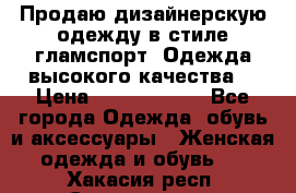 Продаю дизайнерскую одежду в стиле гламспорт! Одежда высокого качества! › Цена ­ 1400.3500. - Все города Одежда, обувь и аксессуары » Женская одежда и обувь   . Хакасия респ.,Саяногорск г.